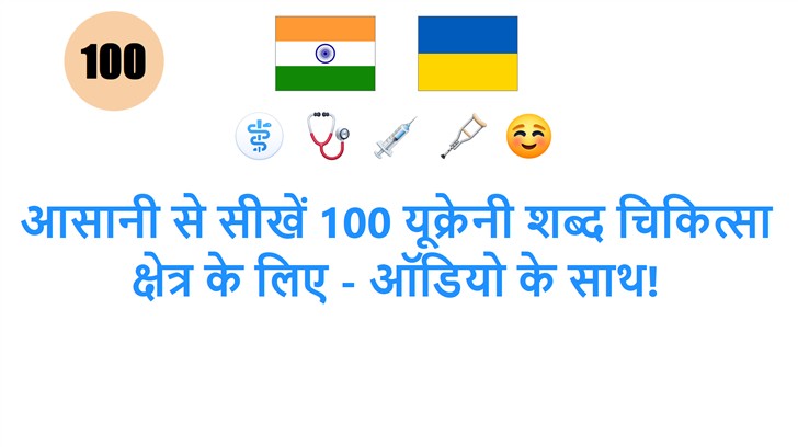 आसानी से सीखें 100 यूक्रेनी शब्द चिकित्सा क्षेत्र के लिए - ऑडियो के साथ!